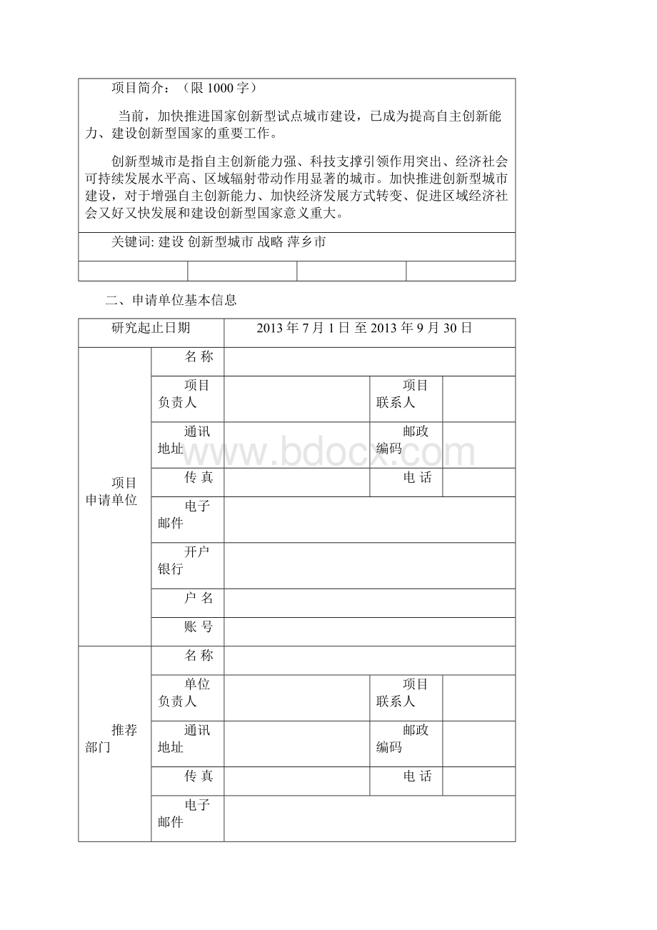 江西省软科学研究计划项目申报书.docx_第2页