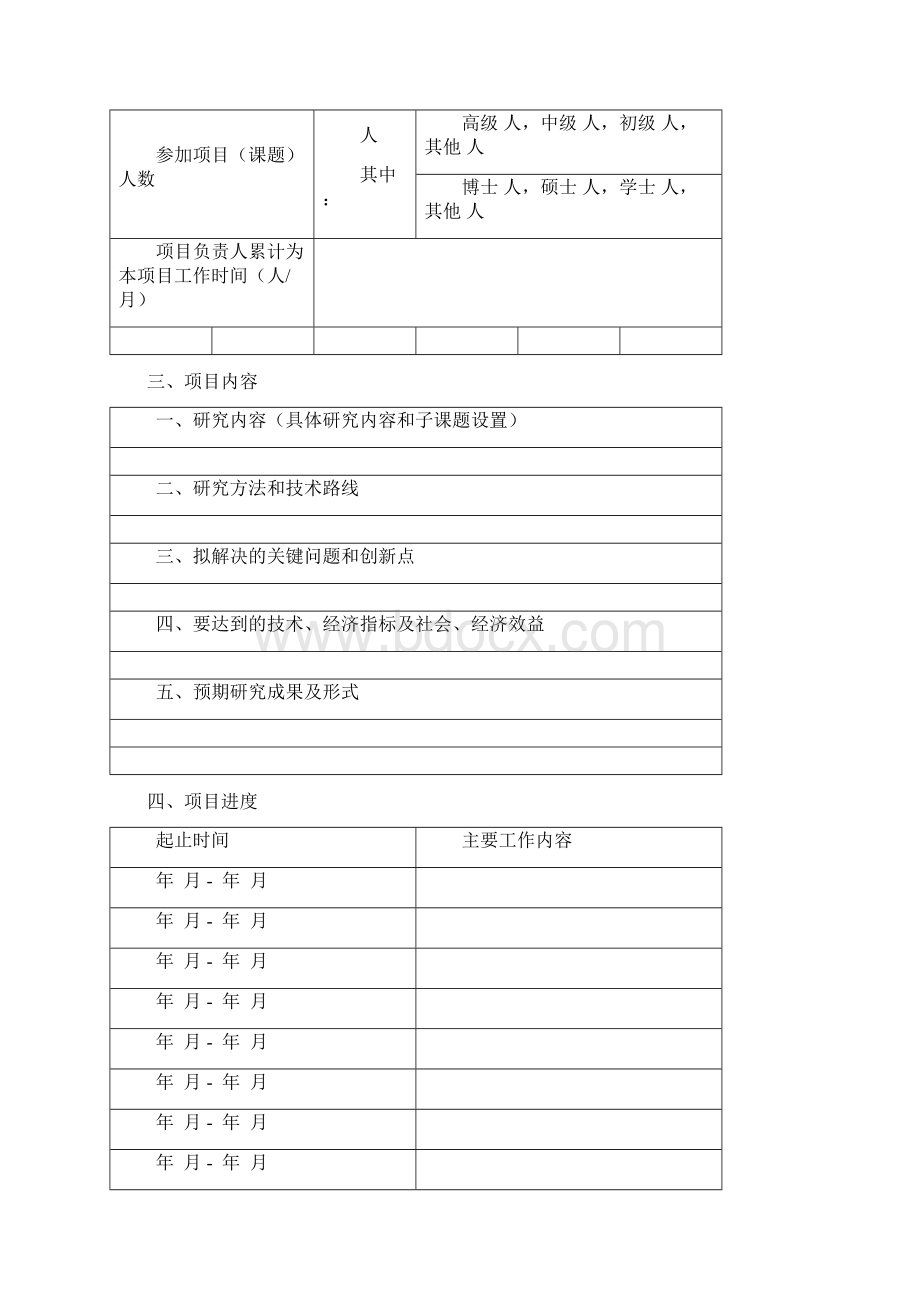 江西省软科学研究计划项目申报书.docx_第3页