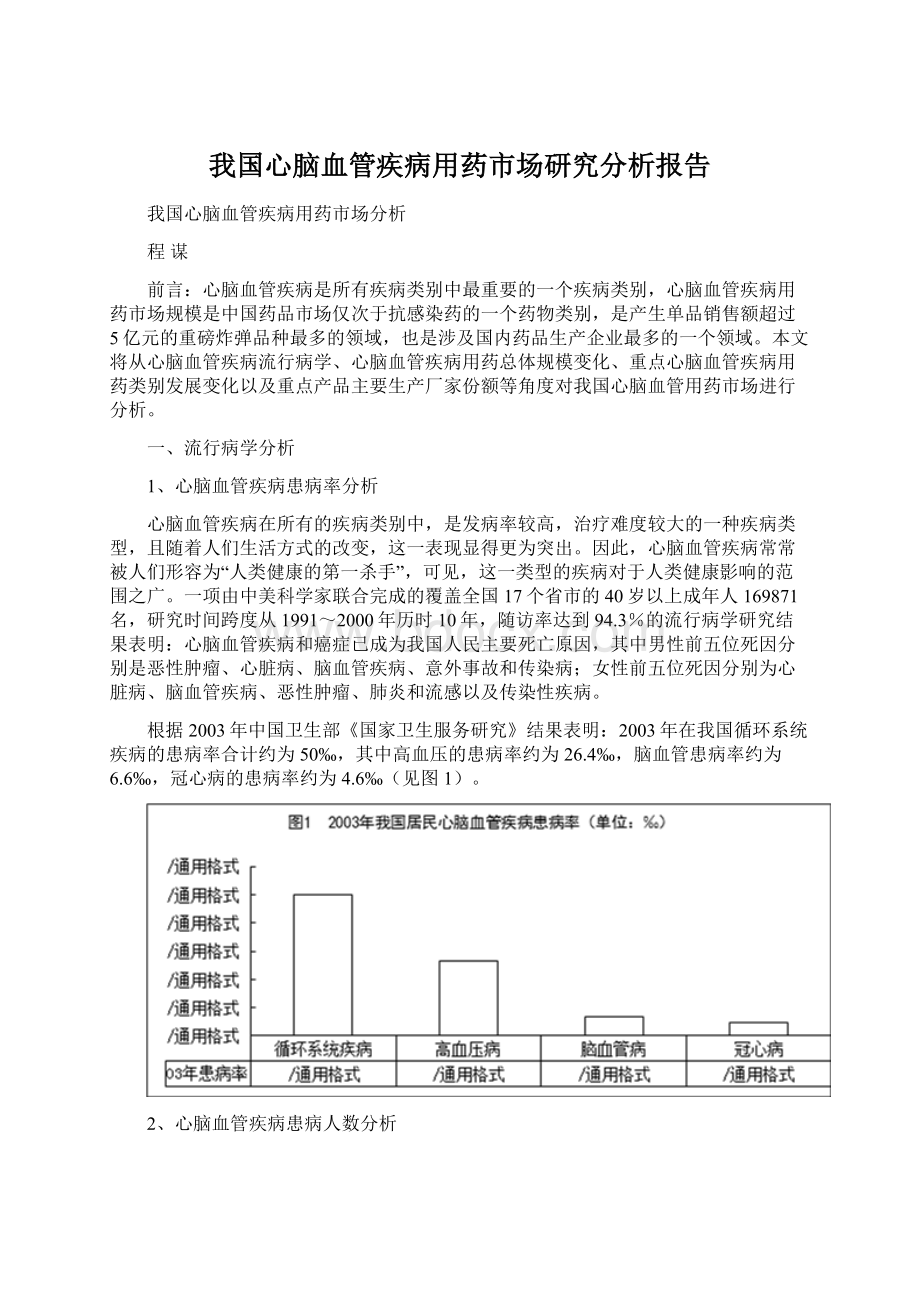 我国心脑血管疾病用药市场研究分析报告Word格式文档下载.docx_第1页