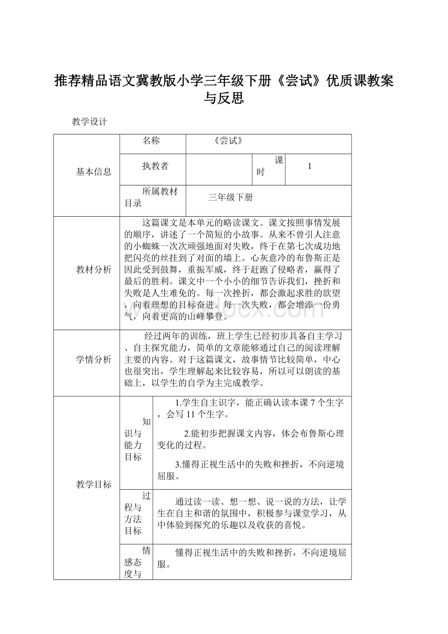 推荐精品语文冀教版小学三年级下册《尝试》优质课教案与反思.docx_第1页