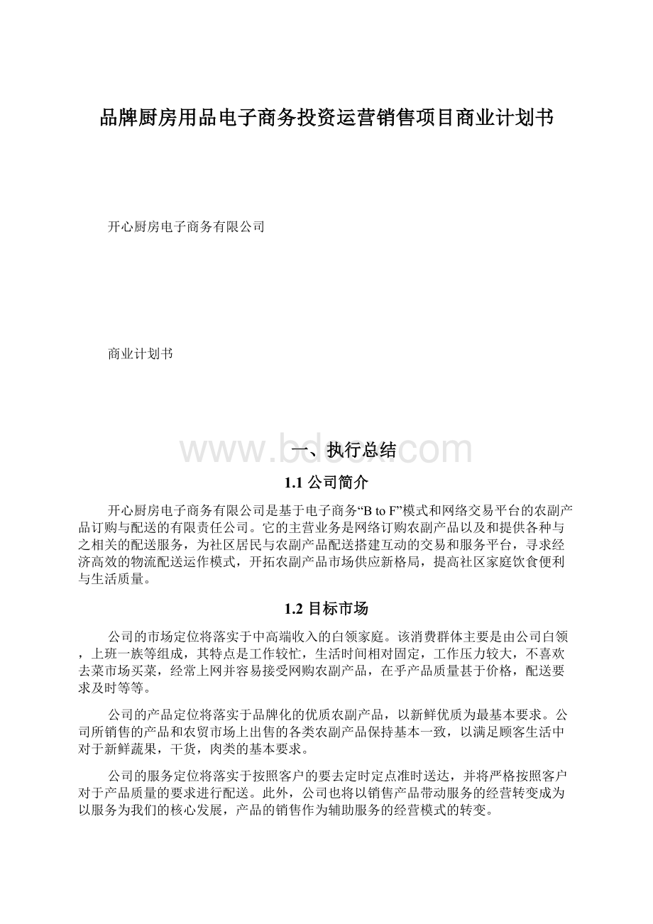 品牌厨房用品电子商务投资运营销售项目商业计划书Word文档格式.docx