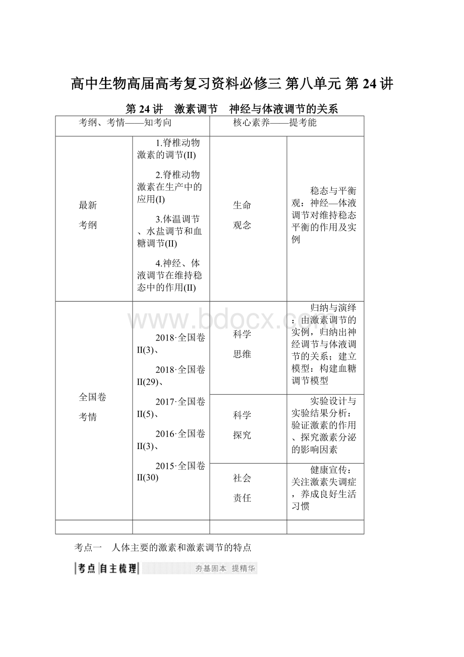 高中生物高届高考复习资料必修三 第八单元 第24讲Word格式.docx_第1页