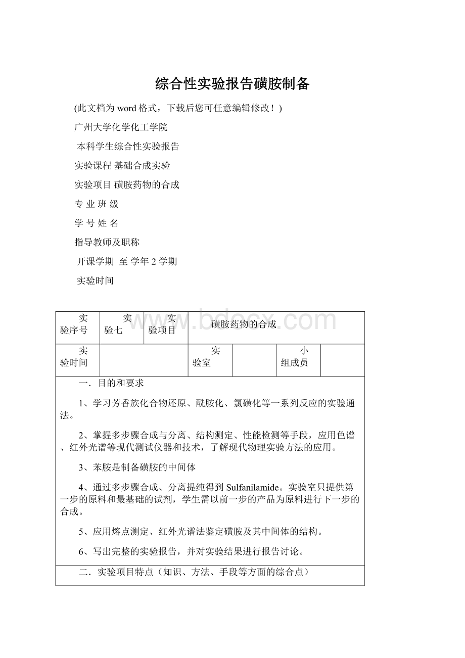 综合性实验报告磺胺制备.docx_第1页