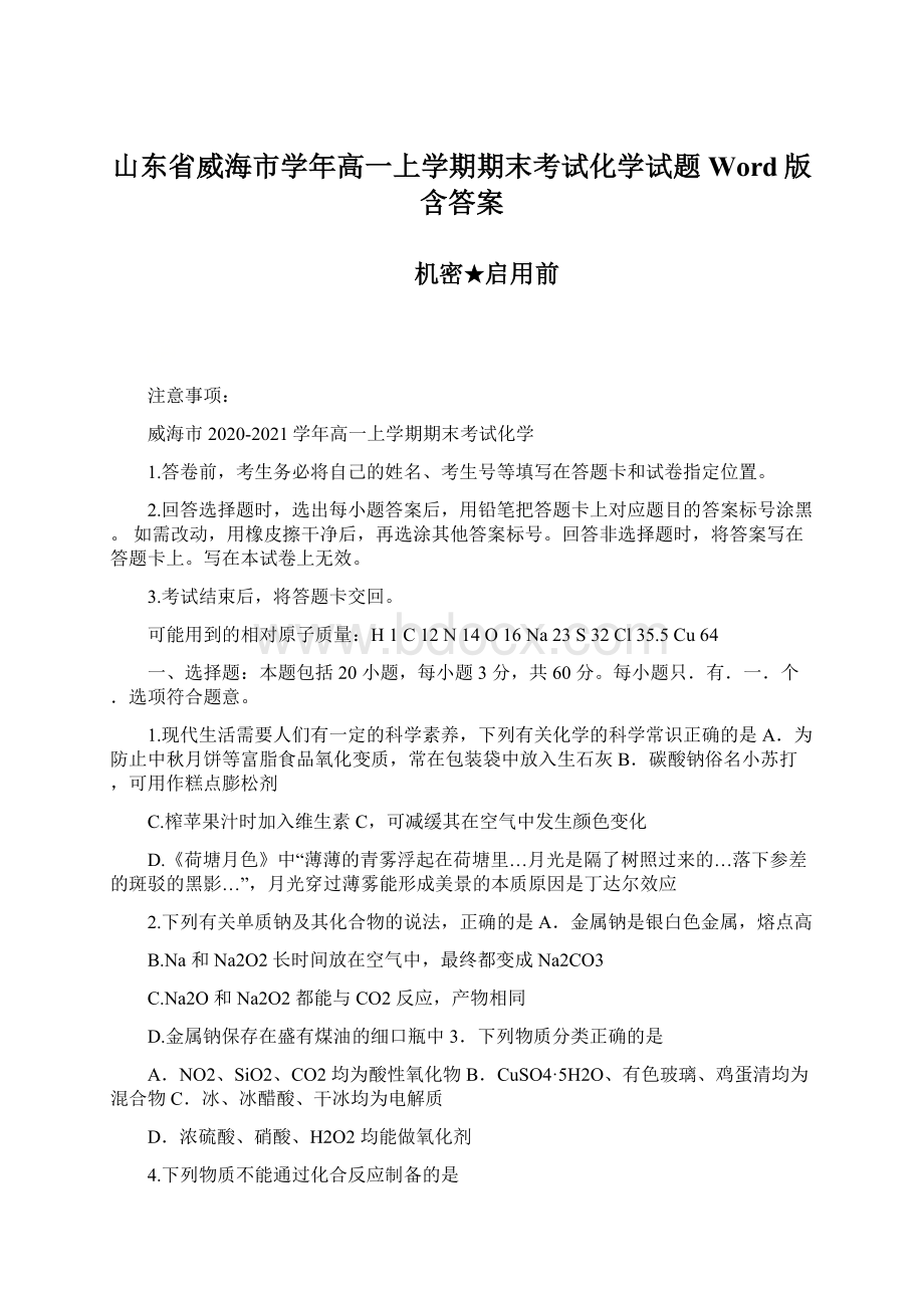 山东省威海市学年高一上学期期末考试化学试题 Word版含答案.docx