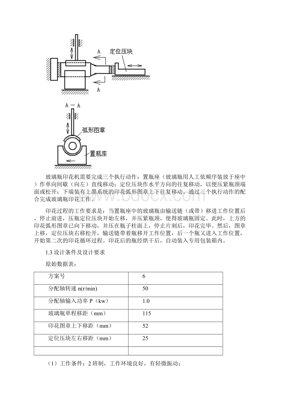 最新玻璃瓶印花机设计设计计算说明书.docx_第3页