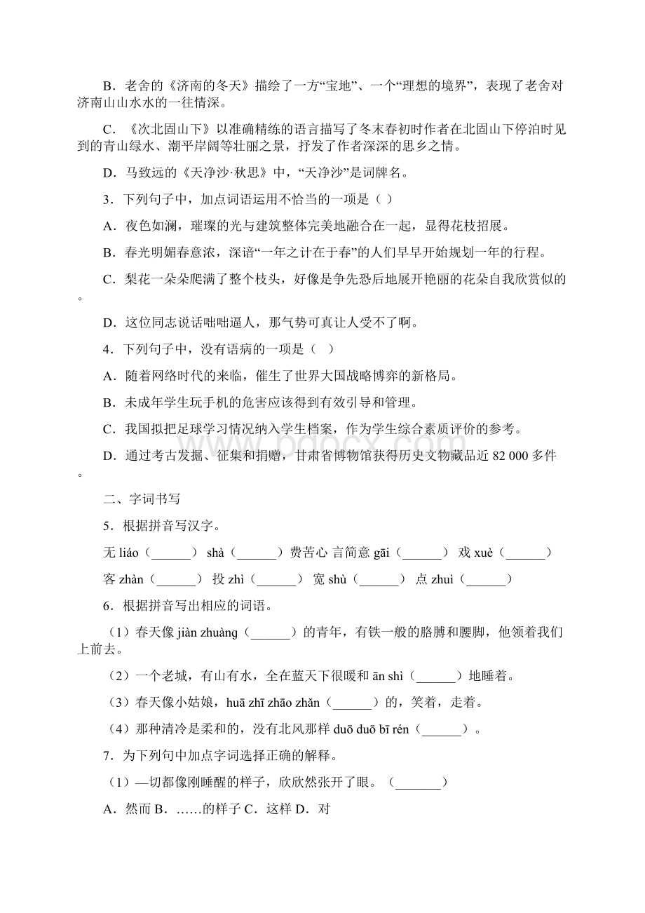 七年级 上册 语文 第一单元基础巩固+类文阅读原卷版Word下载.docx_第2页