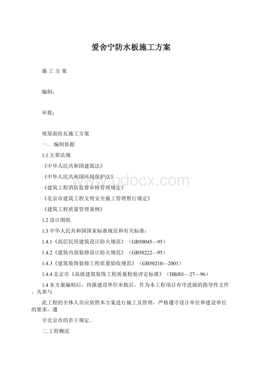 爱舍宁防水板施工方案Word格式.docx_第1页