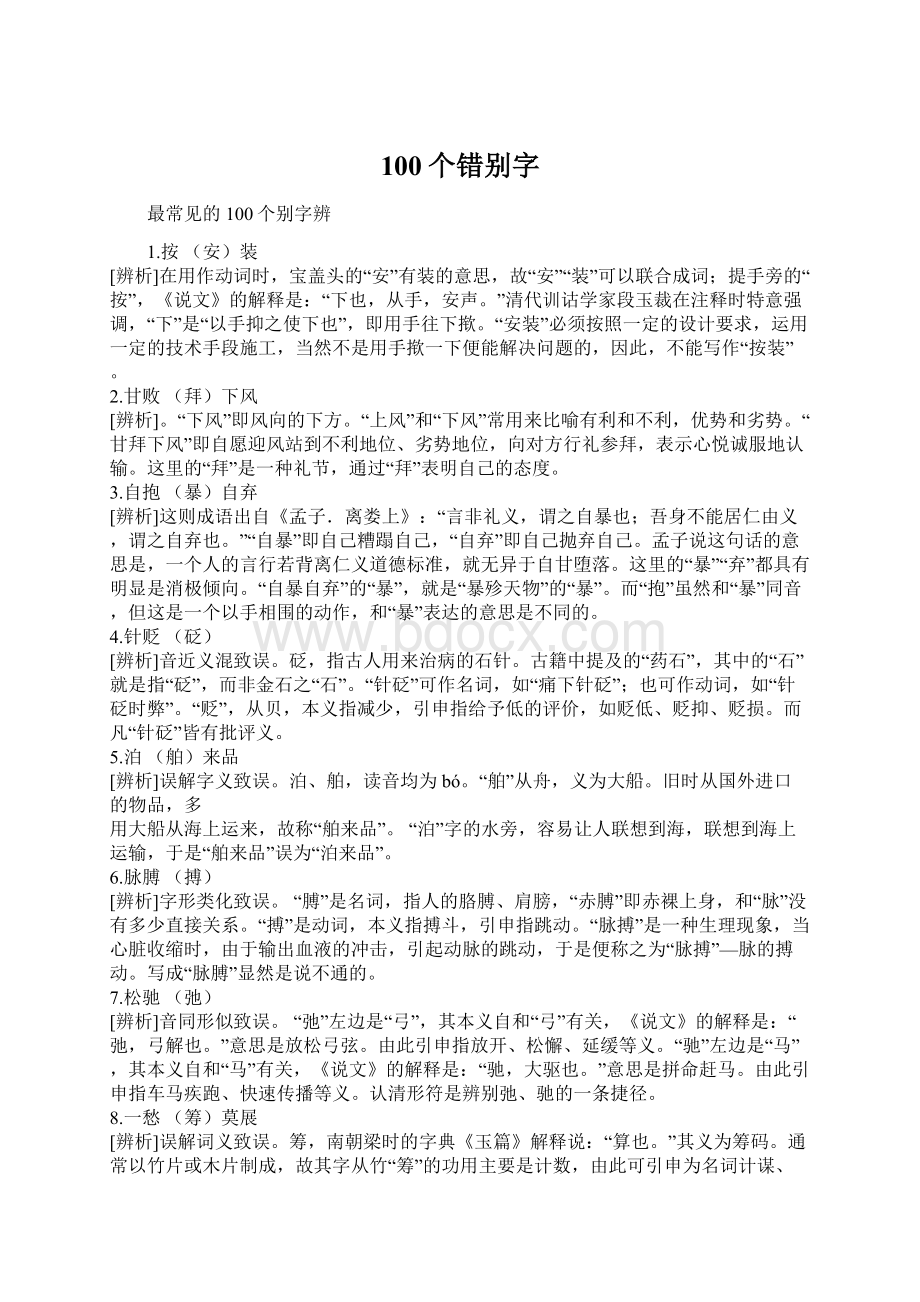 100个错别字Word文档格式.docx_第1页