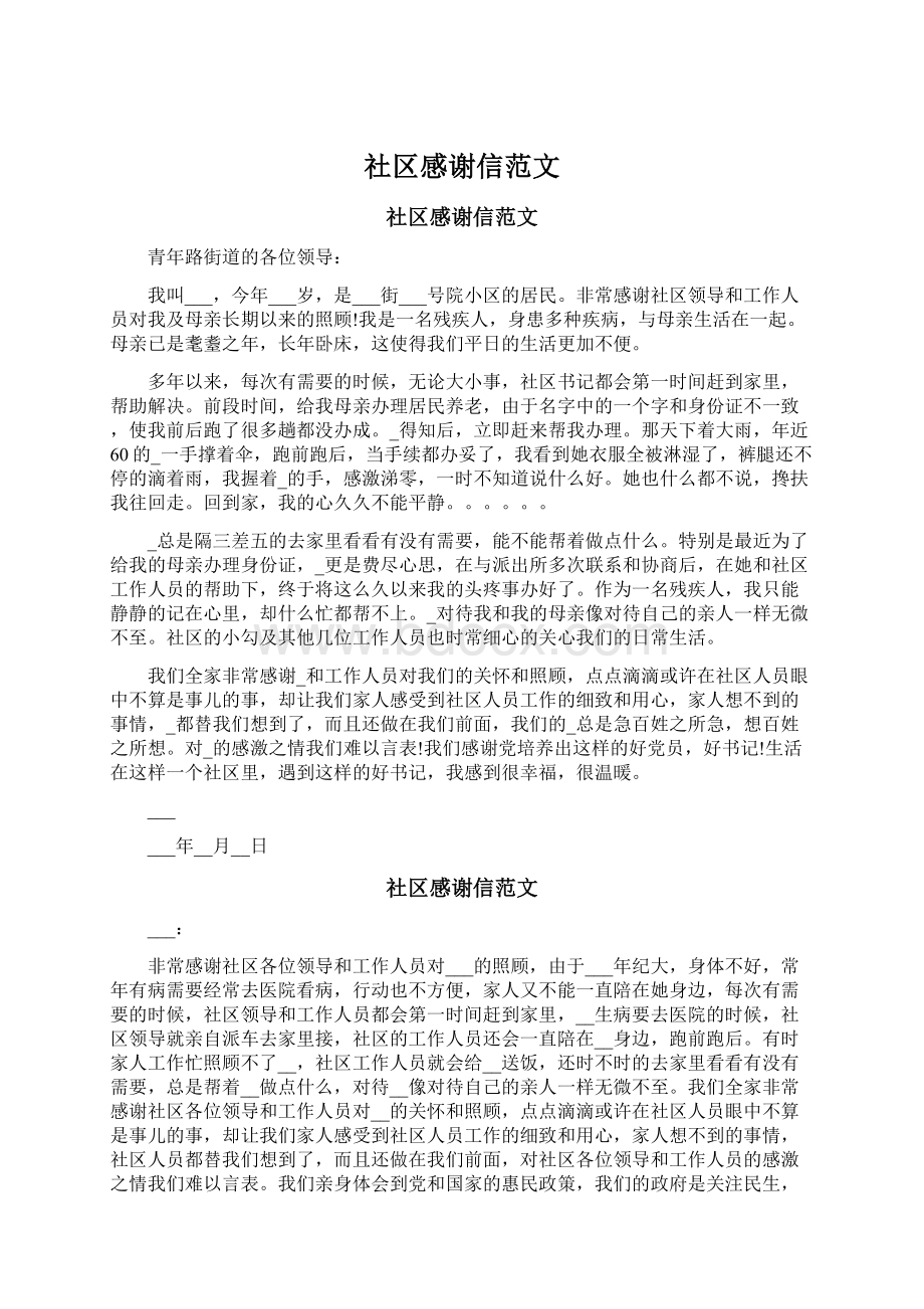 社区感谢信范文Word格式文档下载.docx_第1页