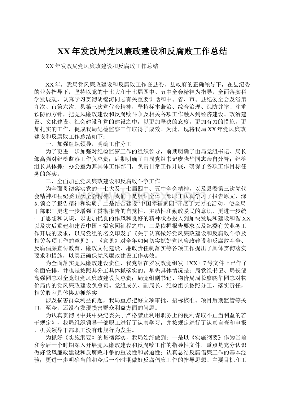 XX年发改局党风廉政建设和反腐败工作总结Word下载.docx