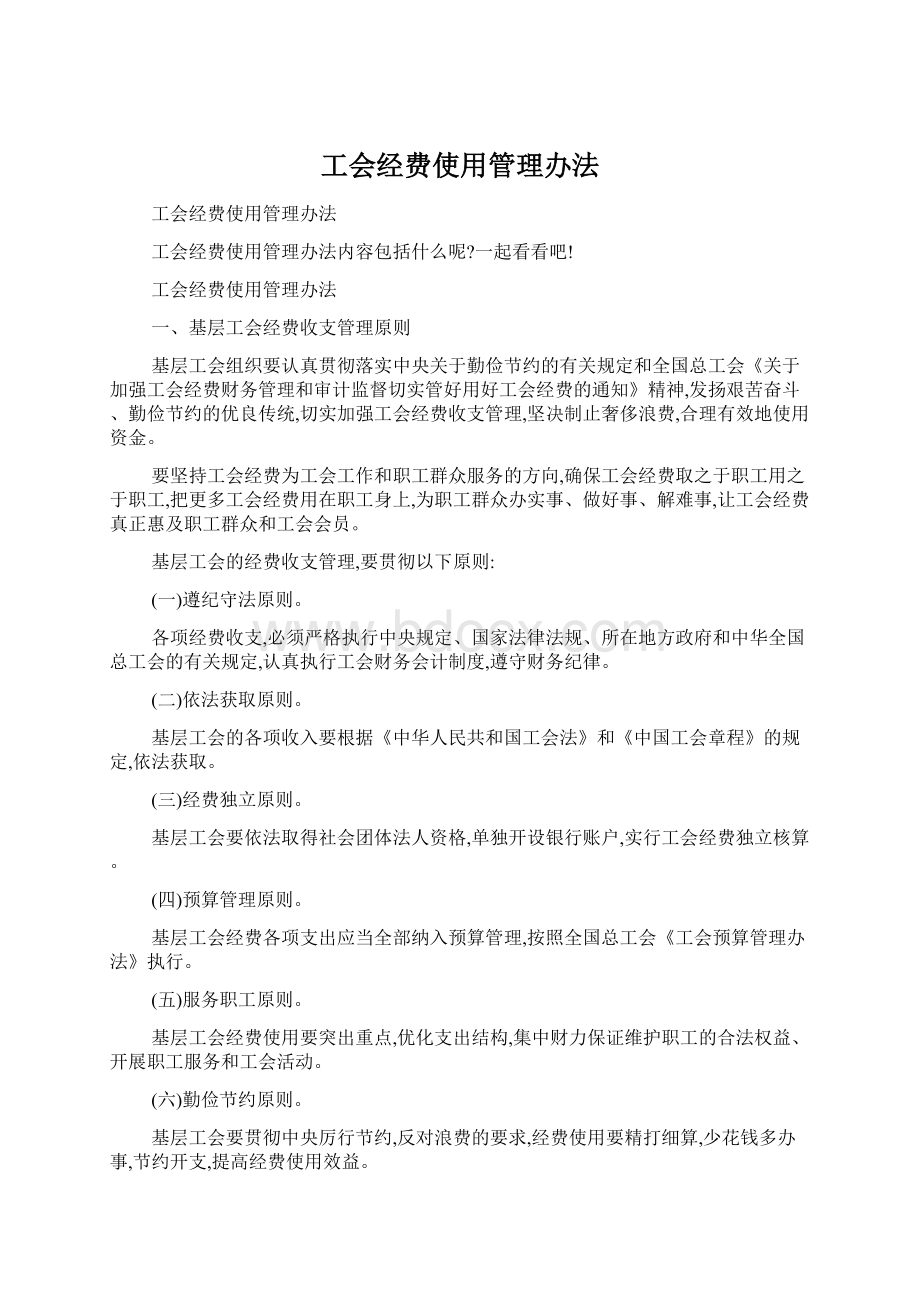 工会经费使用管理办法.docx