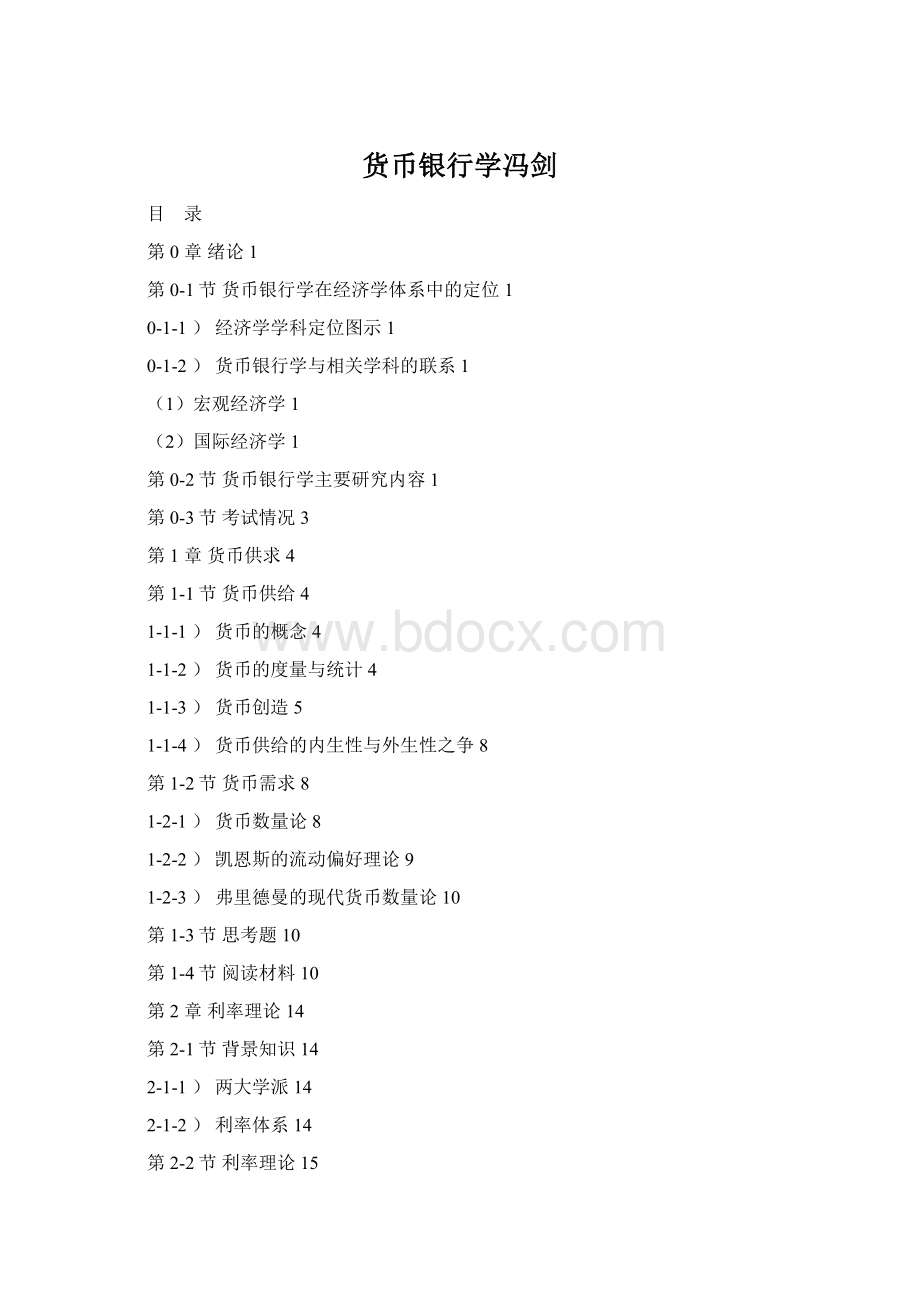 货币银行学冯剑Word格式.docx_第1页