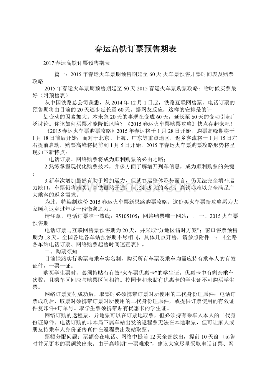 春运高铁订票预售期表Word文件下载.docx