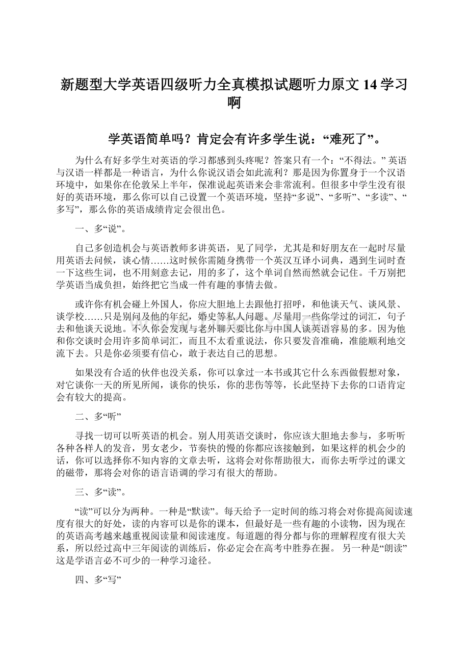 新题型大学英语四级听力全真模拟试题听力原文14学习啊Word文档格式.docx_第1页