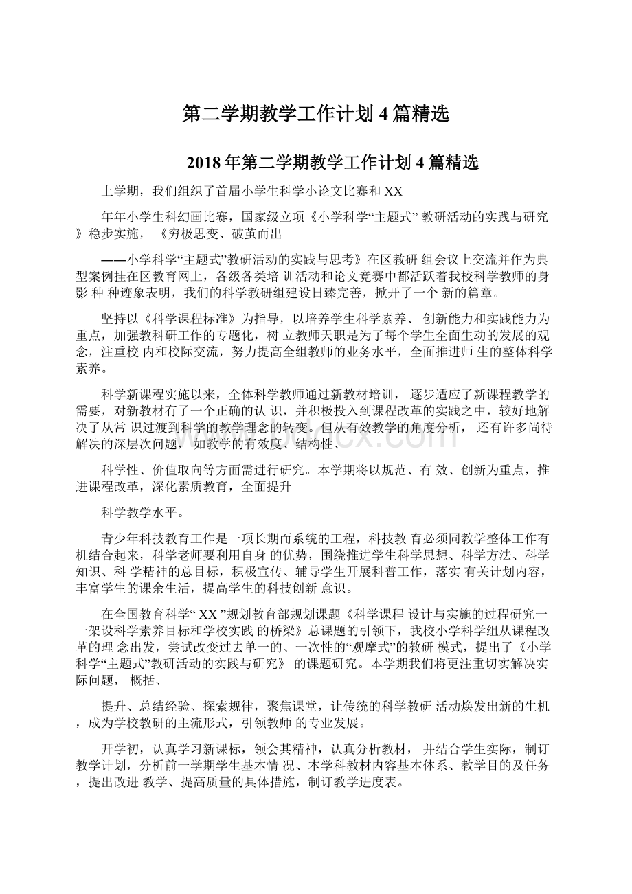 第二学期教学工作计划4篇精选文档格式.docx_第1页