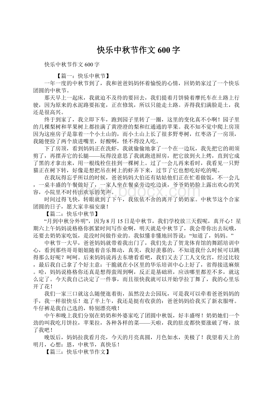 快乐中秋节作文600字Word文档下载推荐.docx