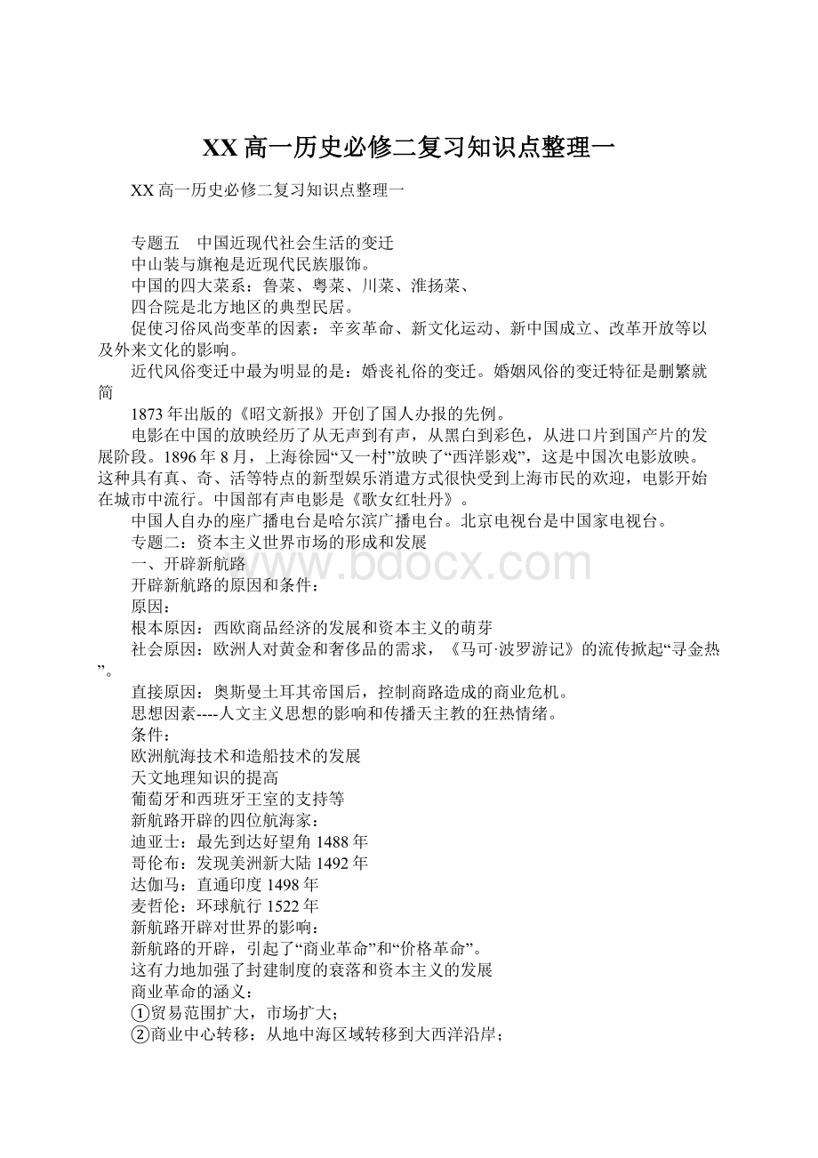 XX高一历史必修二复习知识点整理一Word下载.docx_第1页