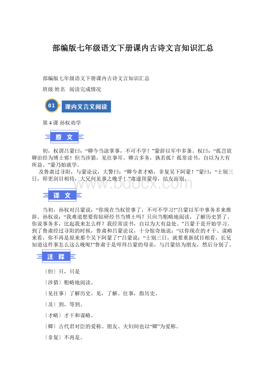 部编版七年级语文下册课内古诗文言知识汇总Word格式文档下载.docx