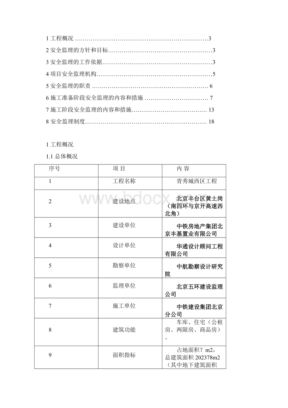 安全监理方案Word文档格式.docx_第2页