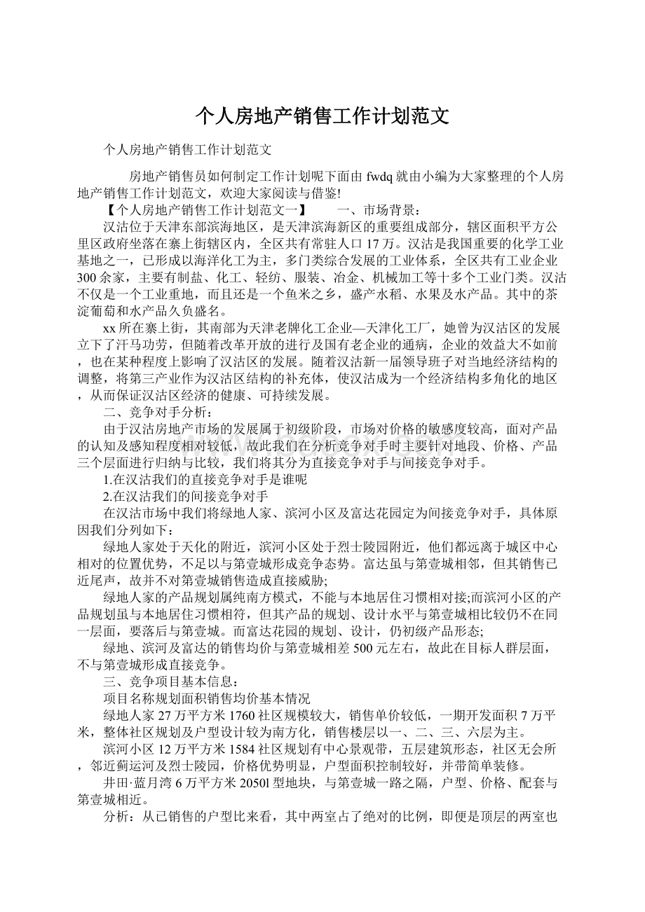 个人房地产销售工作计划范文.docx_第1页