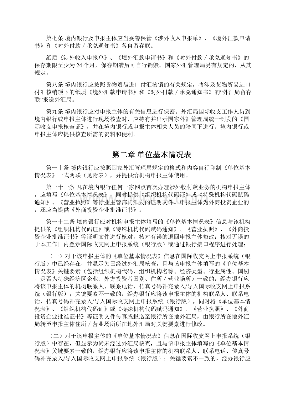 通过金融机构进行国际收支统计申报业务操作规程.docx_第2页