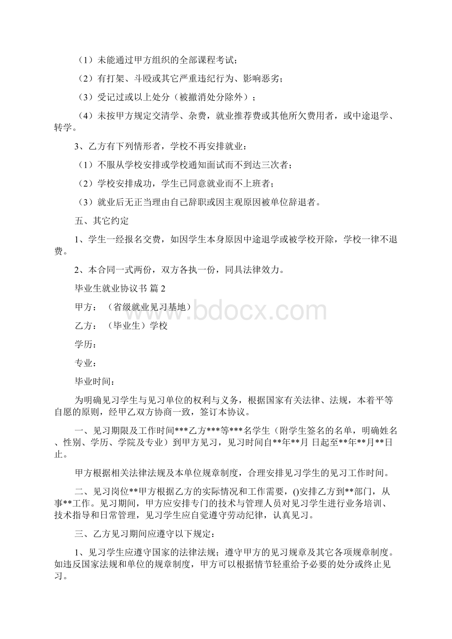 关于毕业生就业协议书范文9篇.docx_第2页