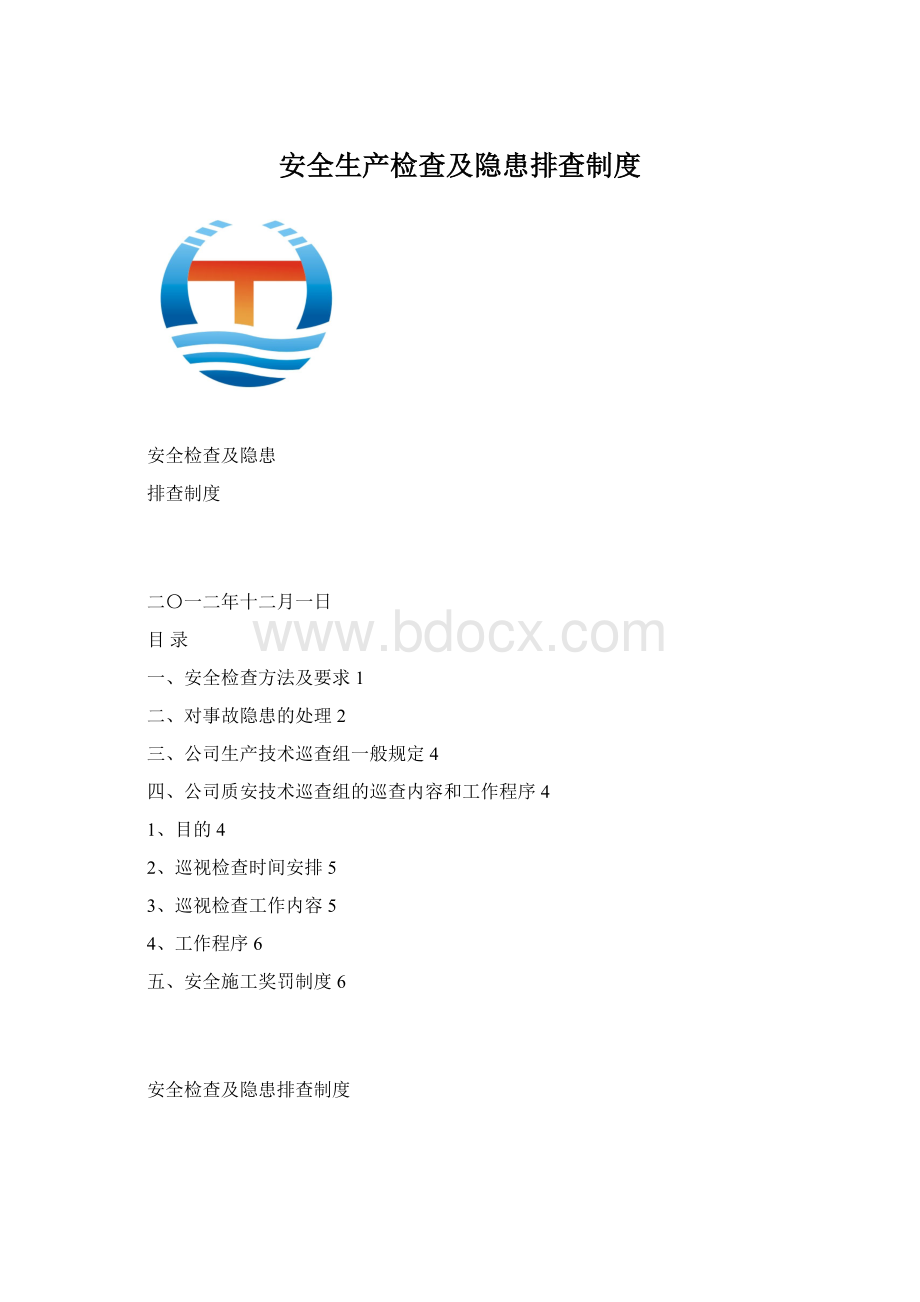 安全生产检查及隐患排查制度.docx_第1页