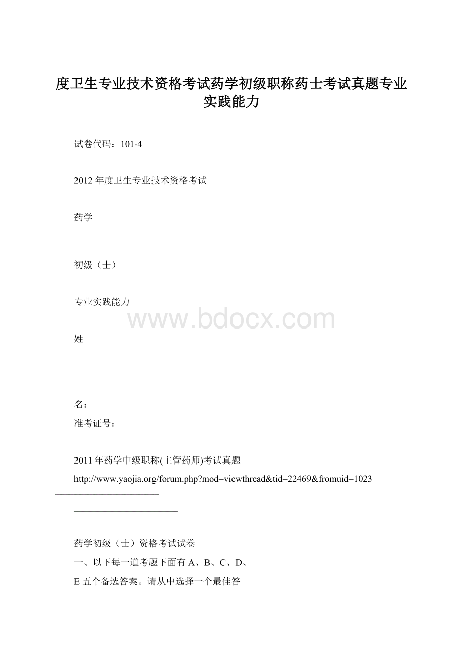 度卫生专业技术资格考试药学初级职称药士考试真题专业实践能力Word格式.docx