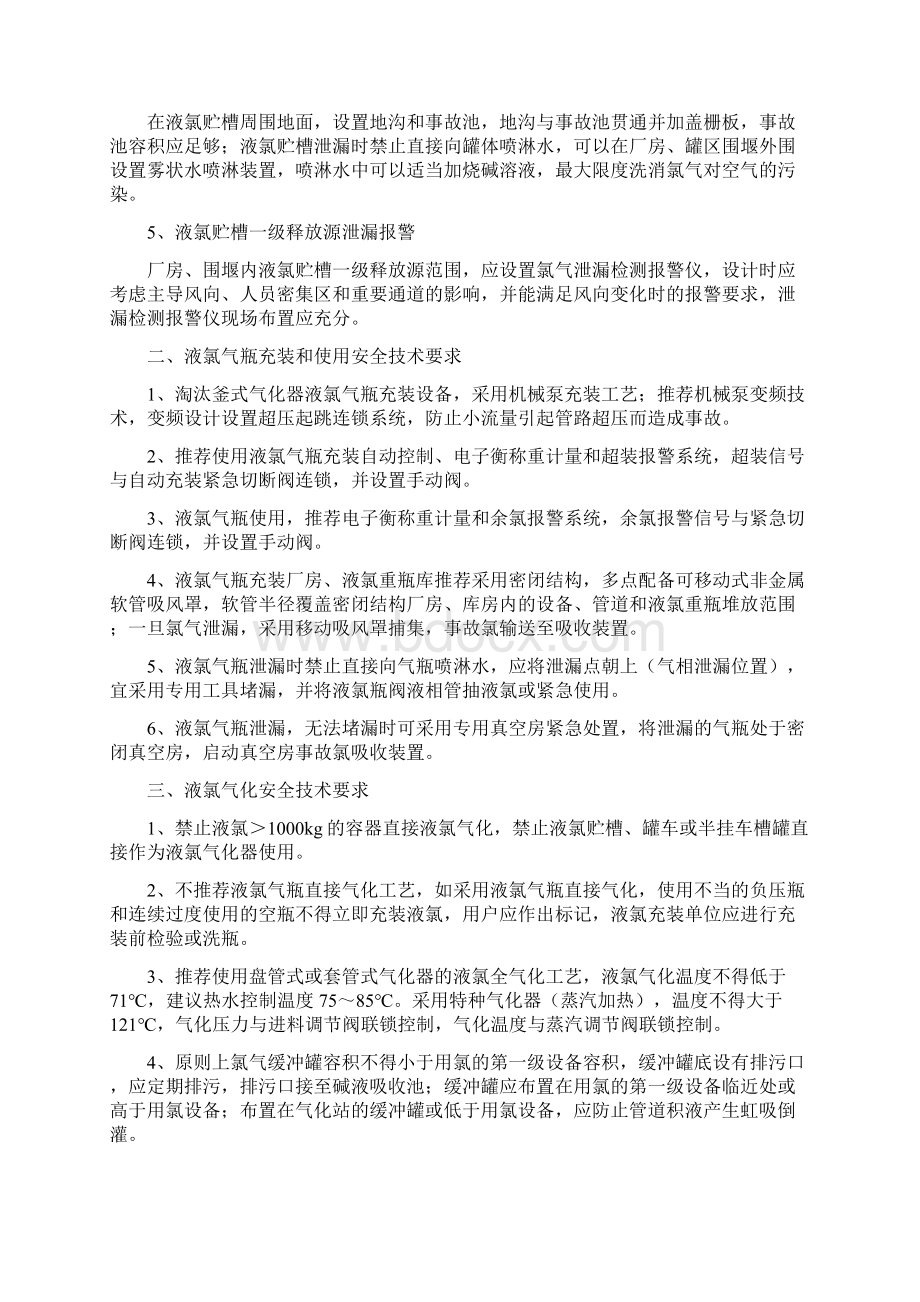 关于氯气安全设施和应急技术的指导意见概要.docx_第2页