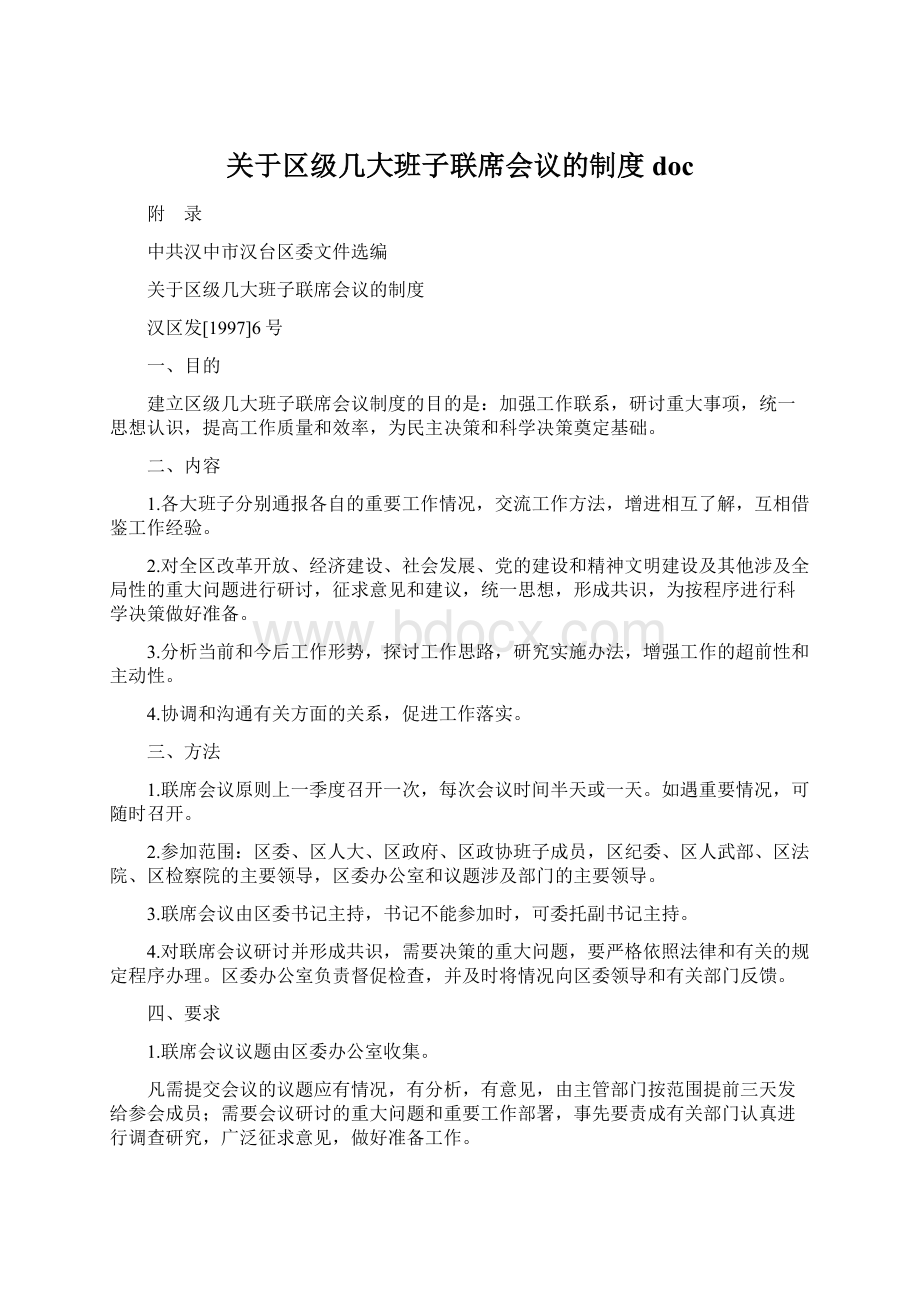 关于区级几大班子联席会议的制度docWord格式文档下载.docx