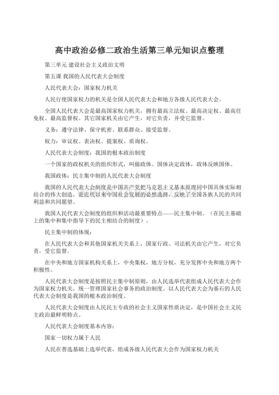 高中政治必修二政治生活第三单元知识点整理文档格式.docx