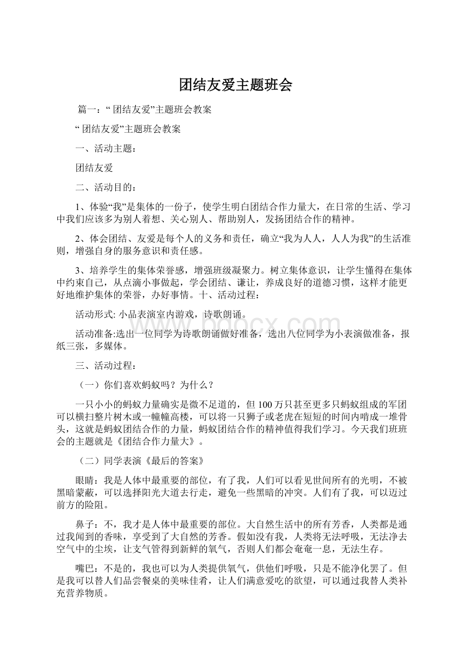 团结友爱主题班会文档格式.docx_第1页