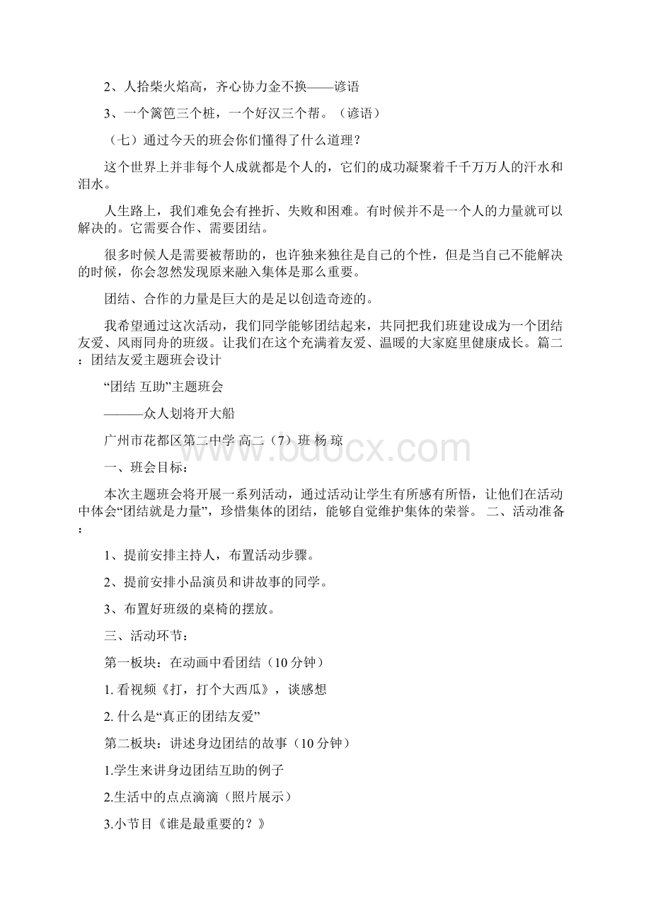 团结友爱主题班会文档格式.docx_第3页