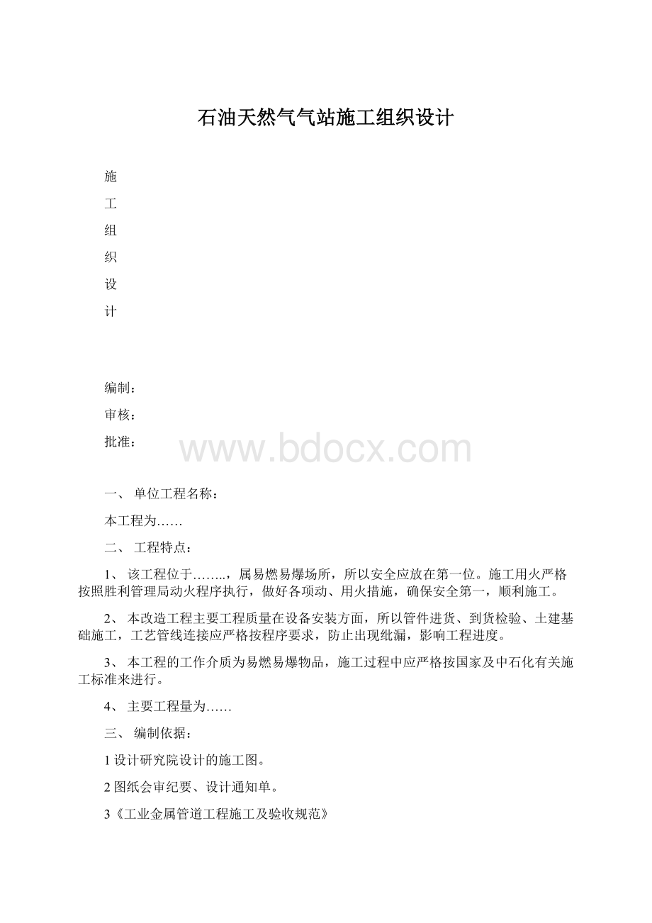 石油天然气气站施工组织设计.docx_第1页