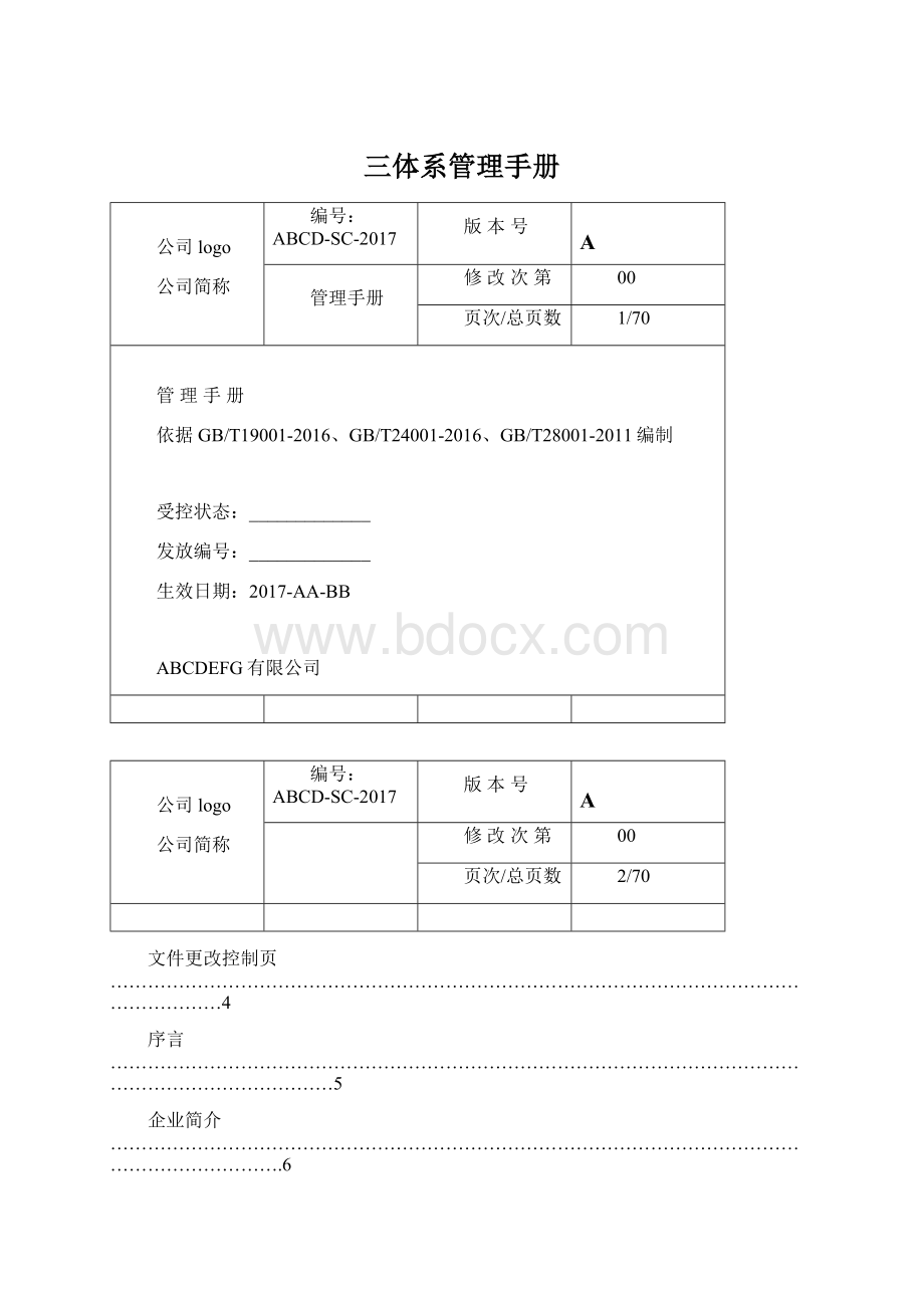 三体系管理手册Word文档格式.docx