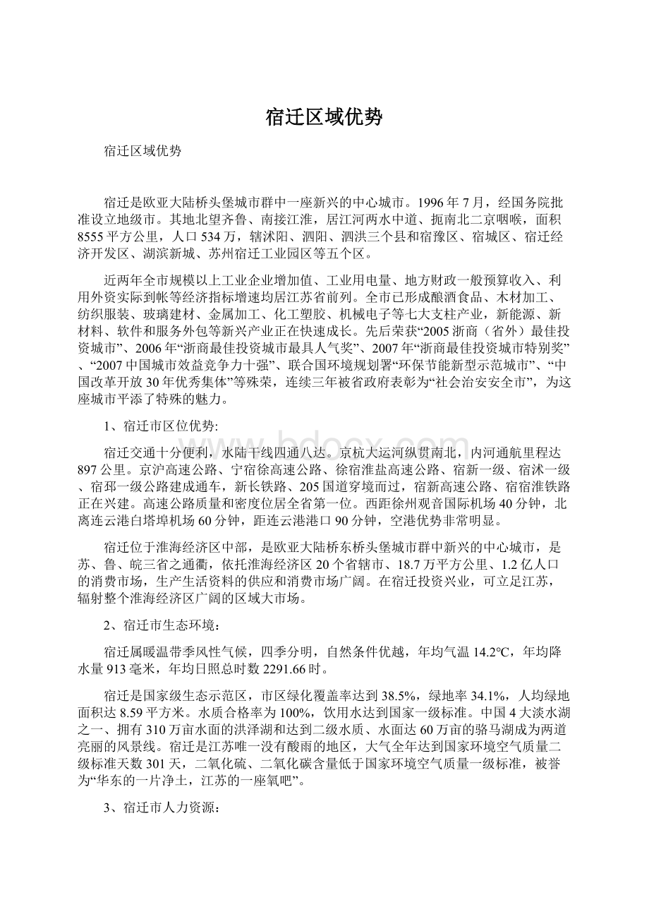 宿迁区域优势Word格式文档下载.docx_第1页