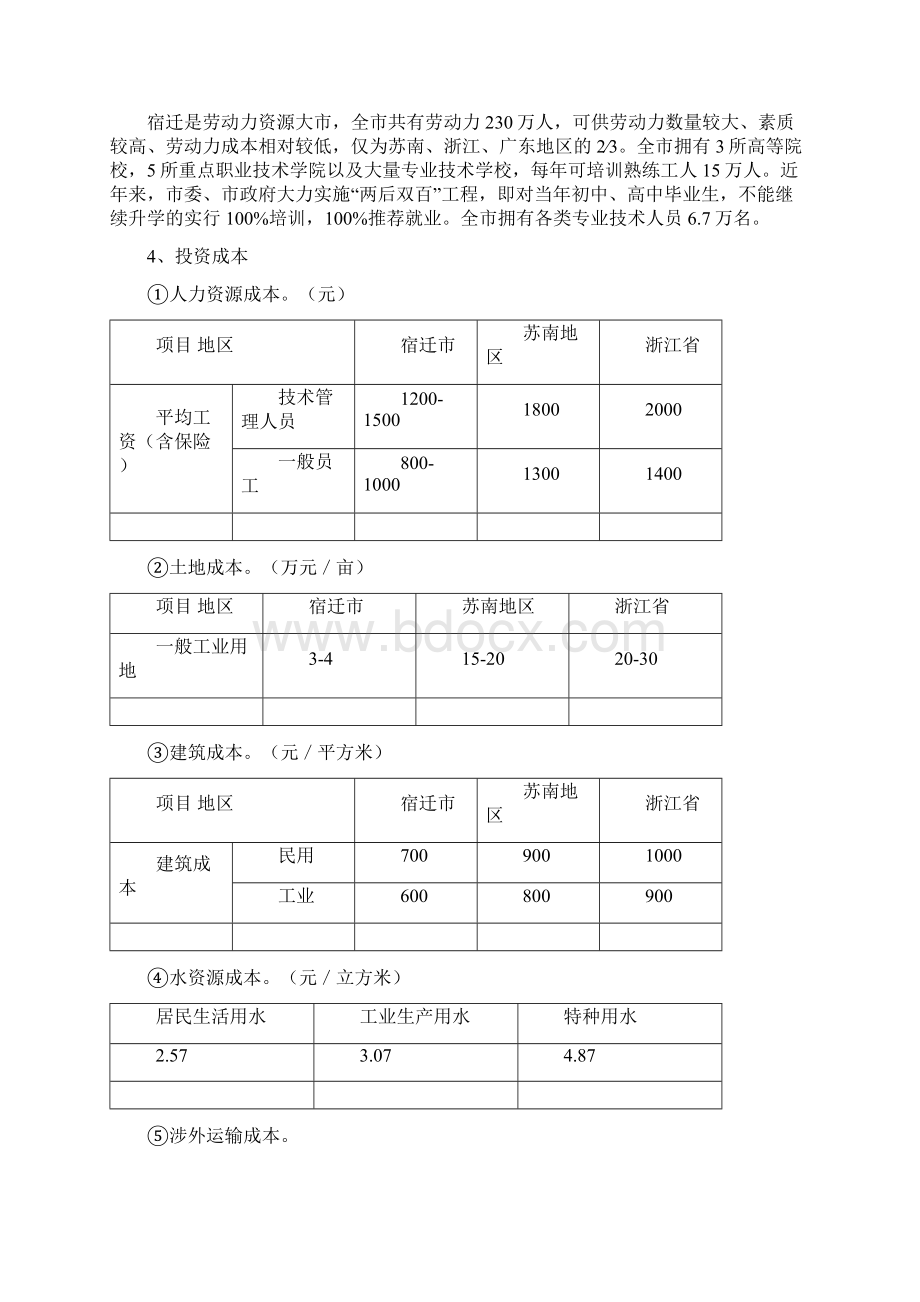 宿迁区域优势.docx_第2页