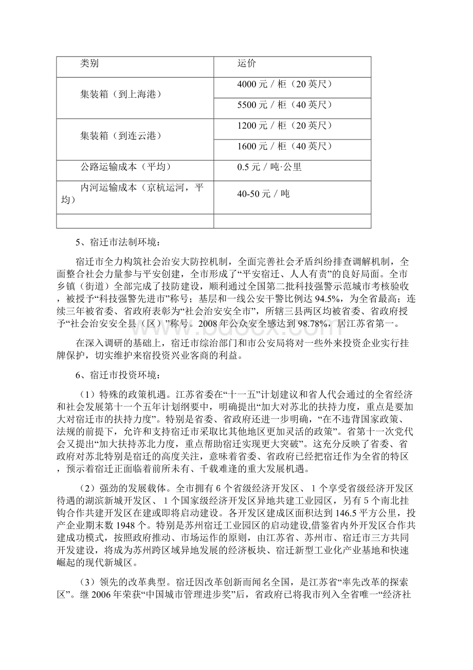 宿迁区域优势Word格式文档下载.docx_第3页