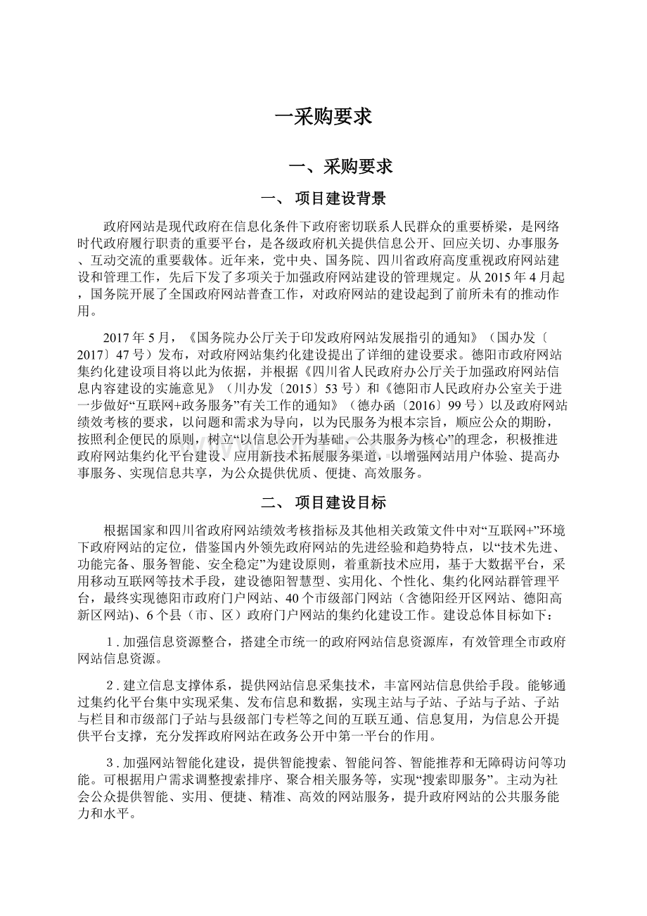 一采购要求Word文档下载推荐.docx