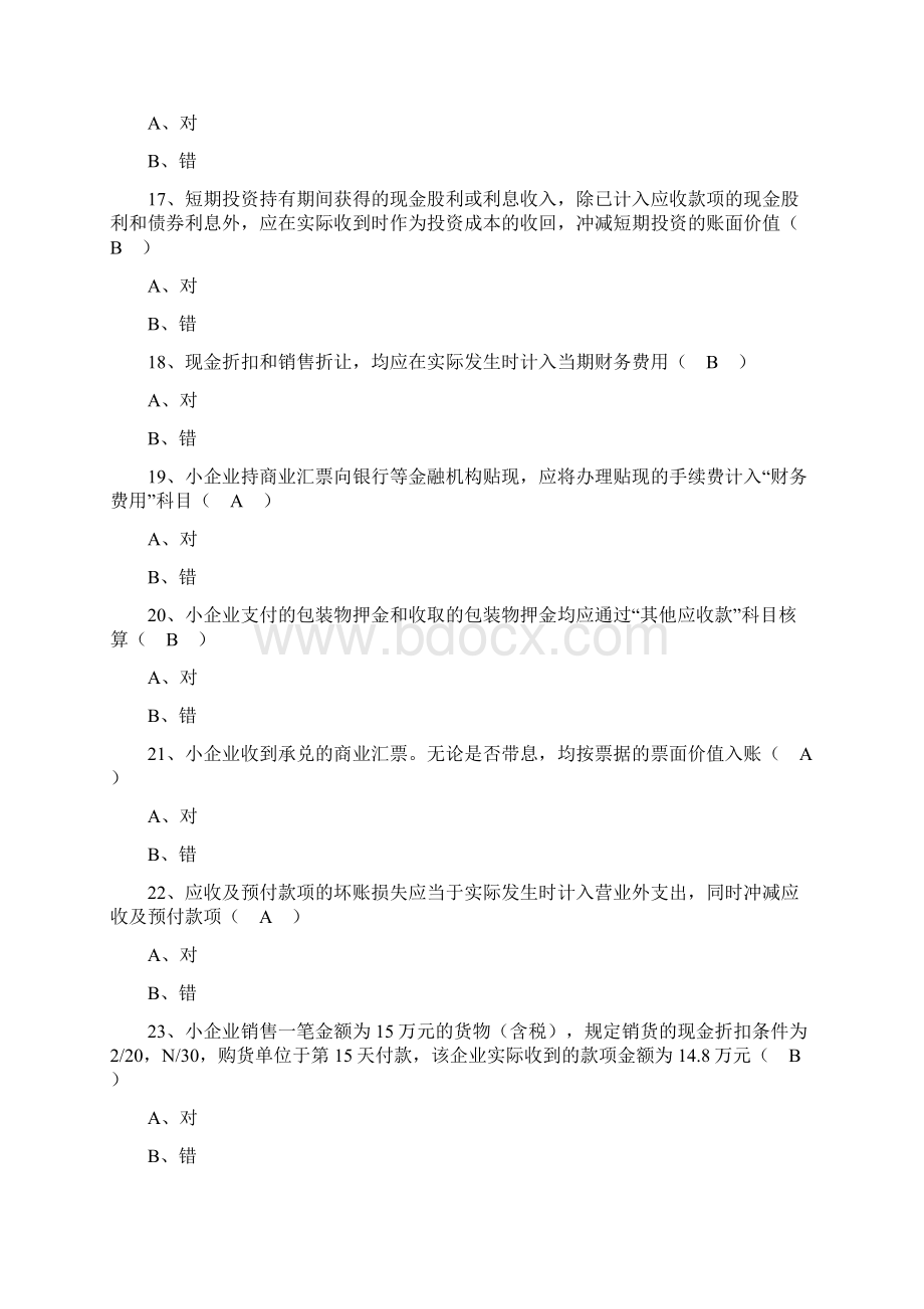 会计从业资格继续教育试题判断题Word格式文档下载.docx_第3页