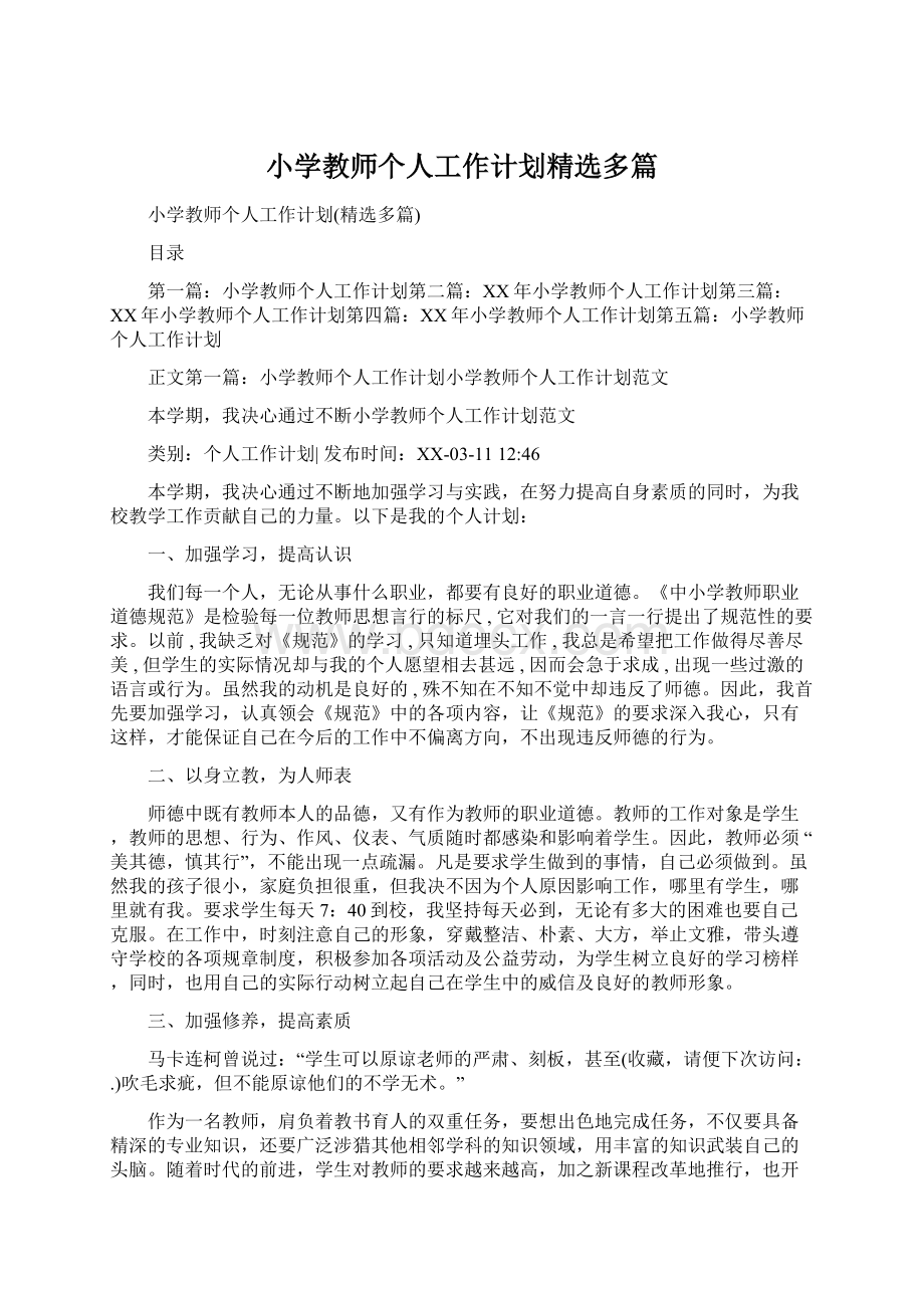 小学教师个人工作计划精选多篇.docx_第1页