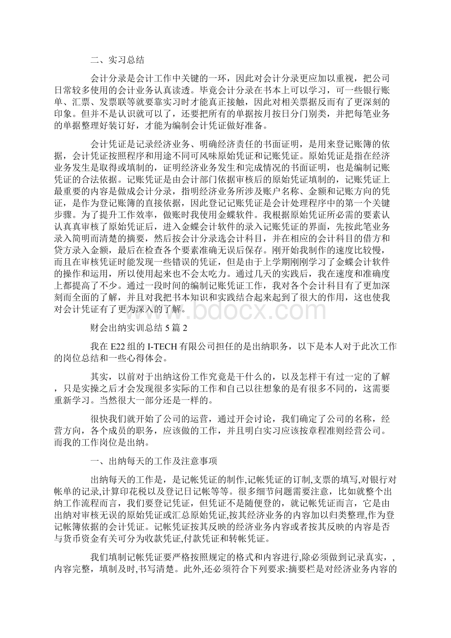 财会出纳实训总结5篇.docx_第2页