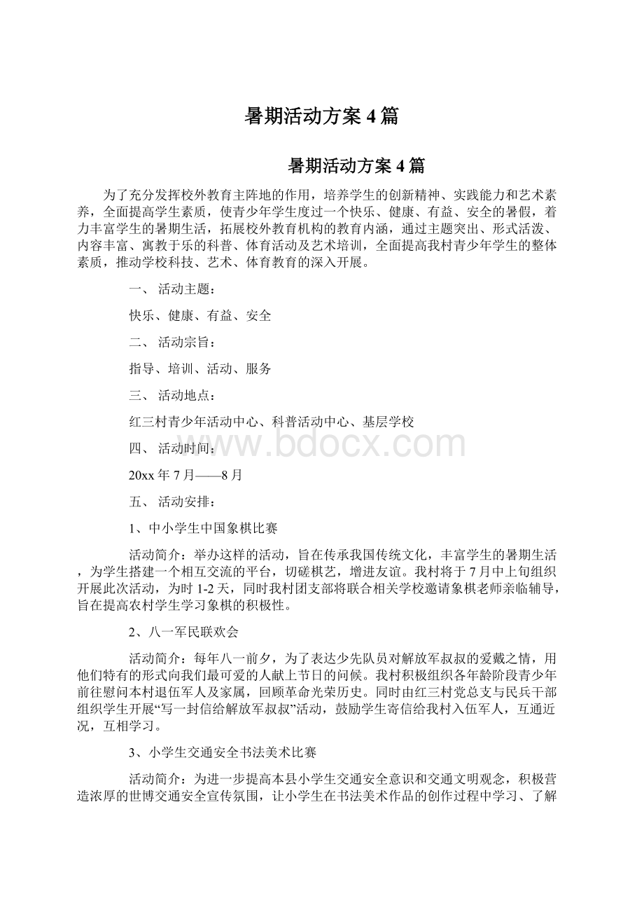 暑期活动方案4篇Word文件下载.docx