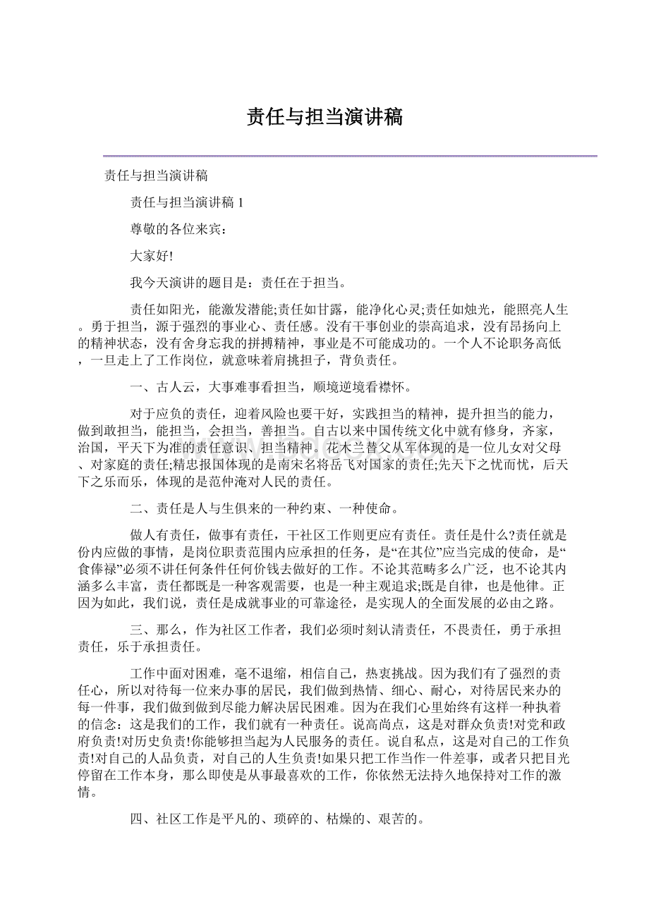 责任与担当演讲稿Word文档下载推荐.docx