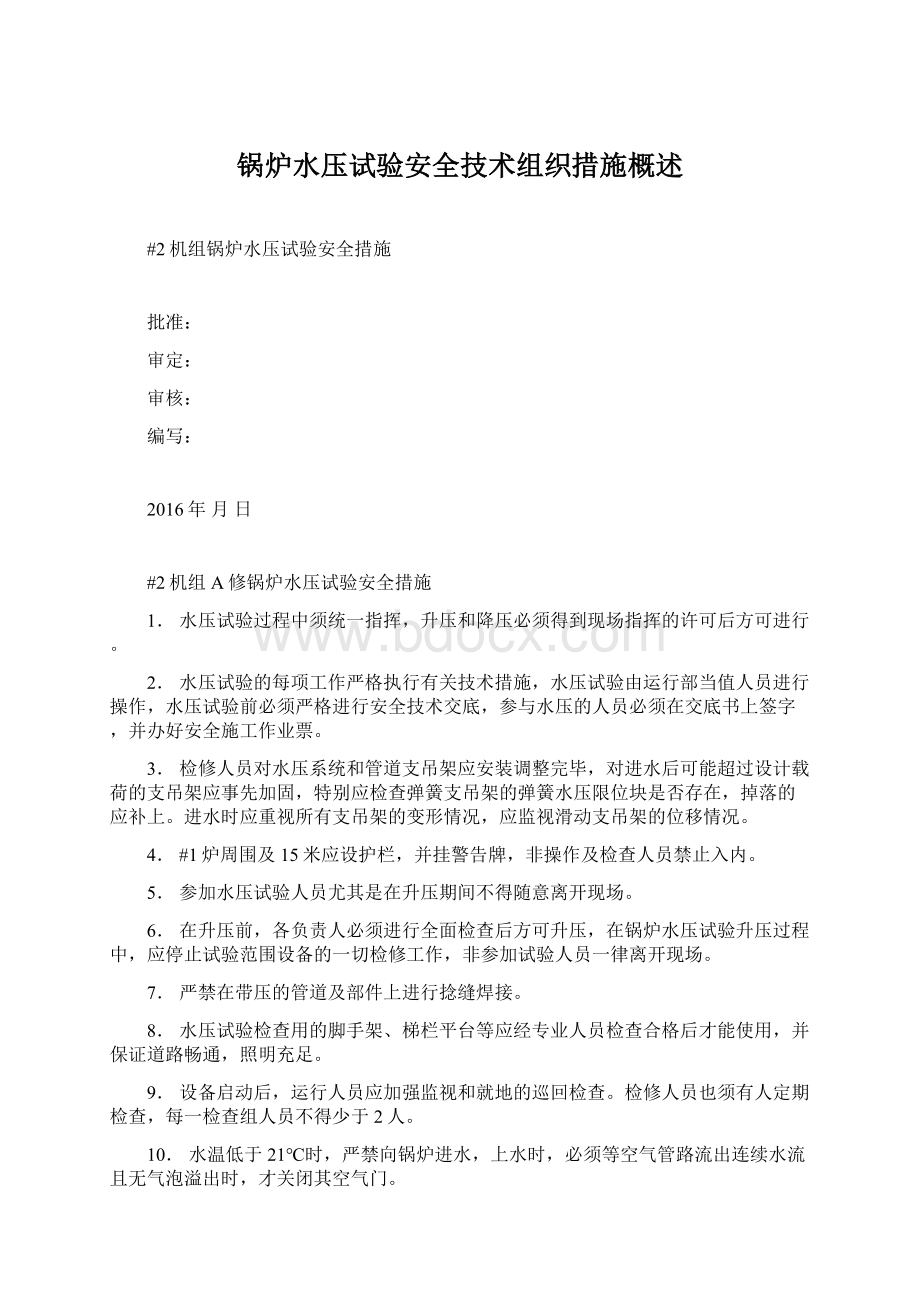 锅炉水压试验安全技术组织措施概述文档格式.docx