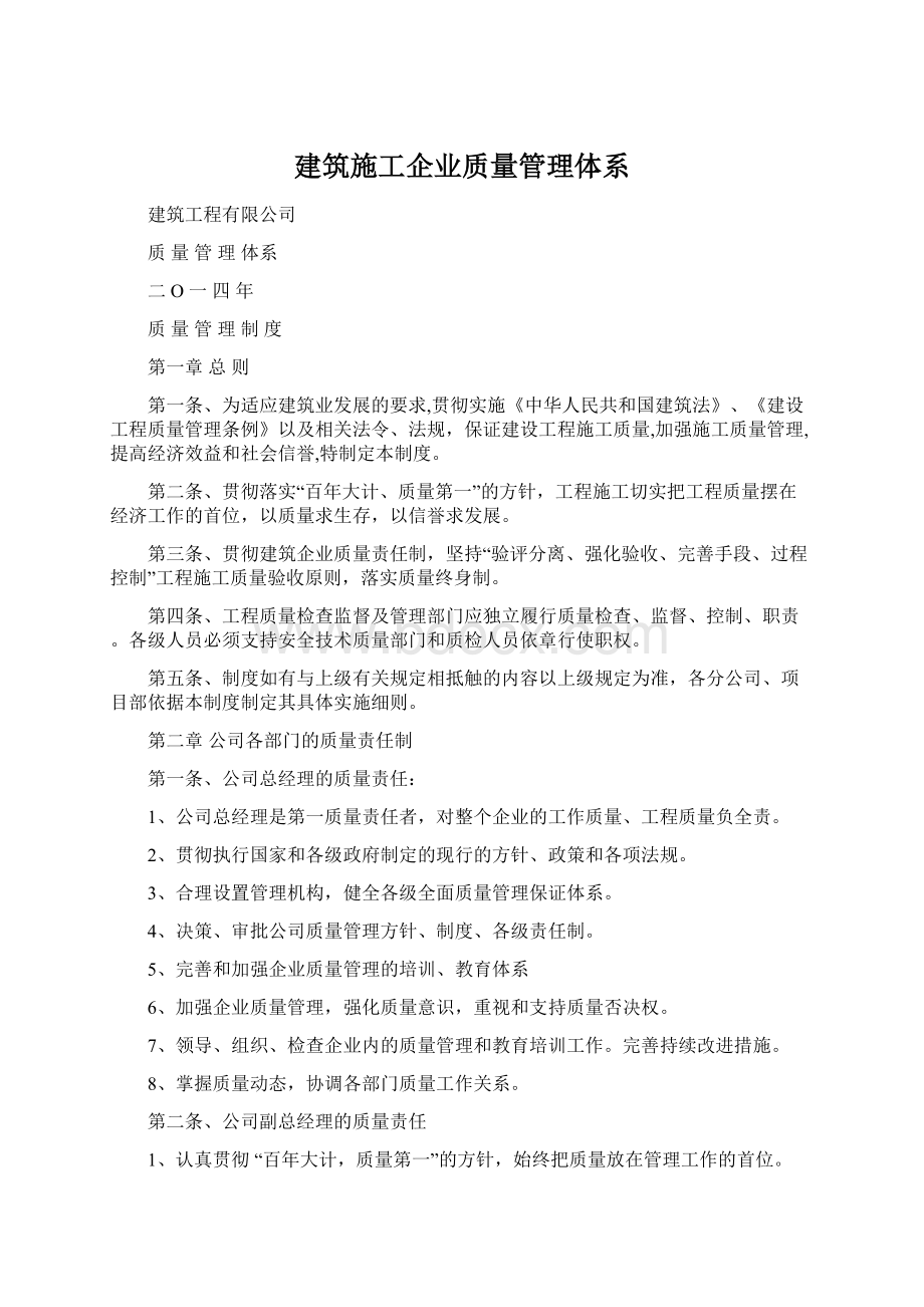 建筑施工企业质量管理体系.docx_第1页