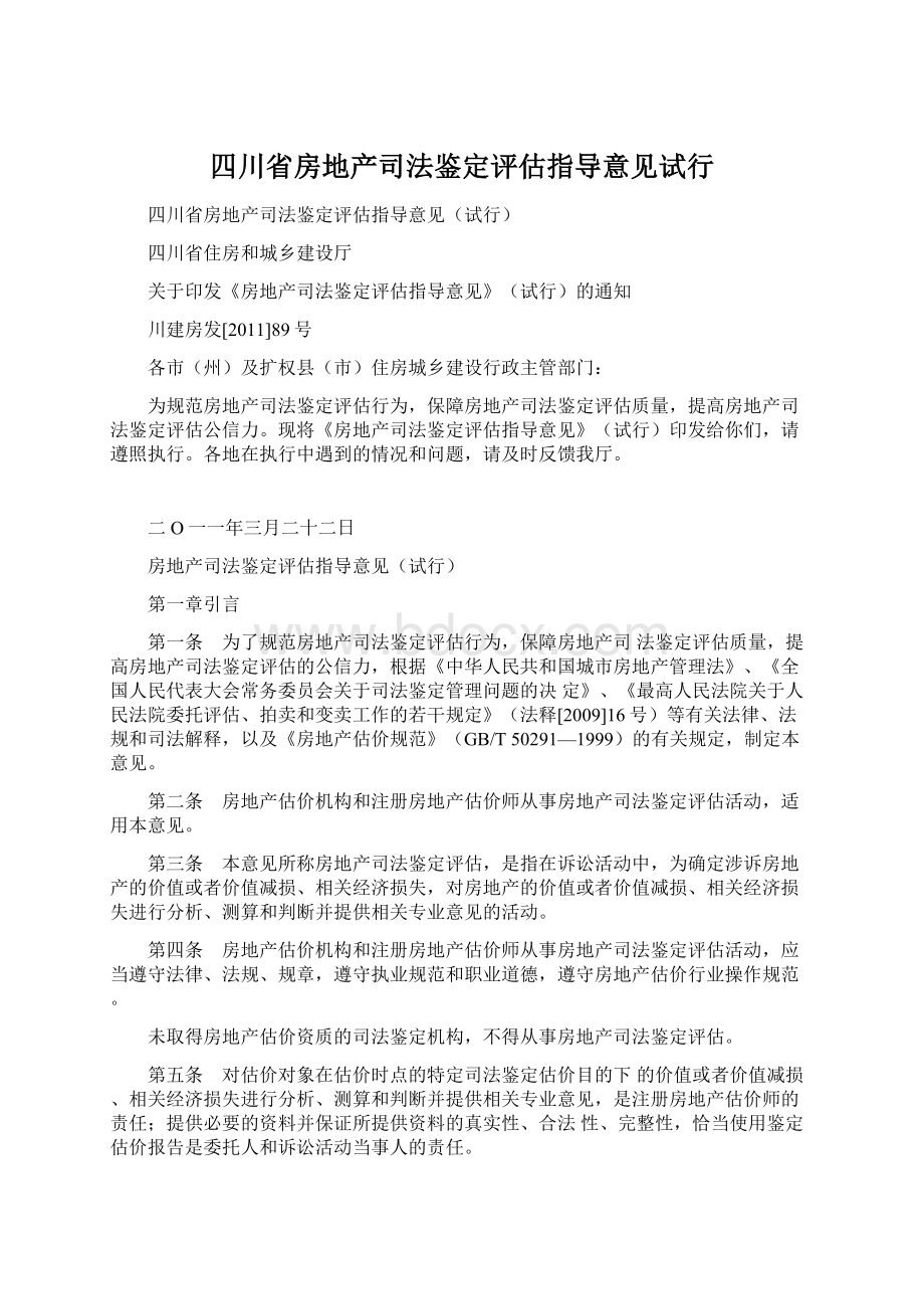 四川省房地产司法鉴定评估指导意见试行Word格式.docx_第1页