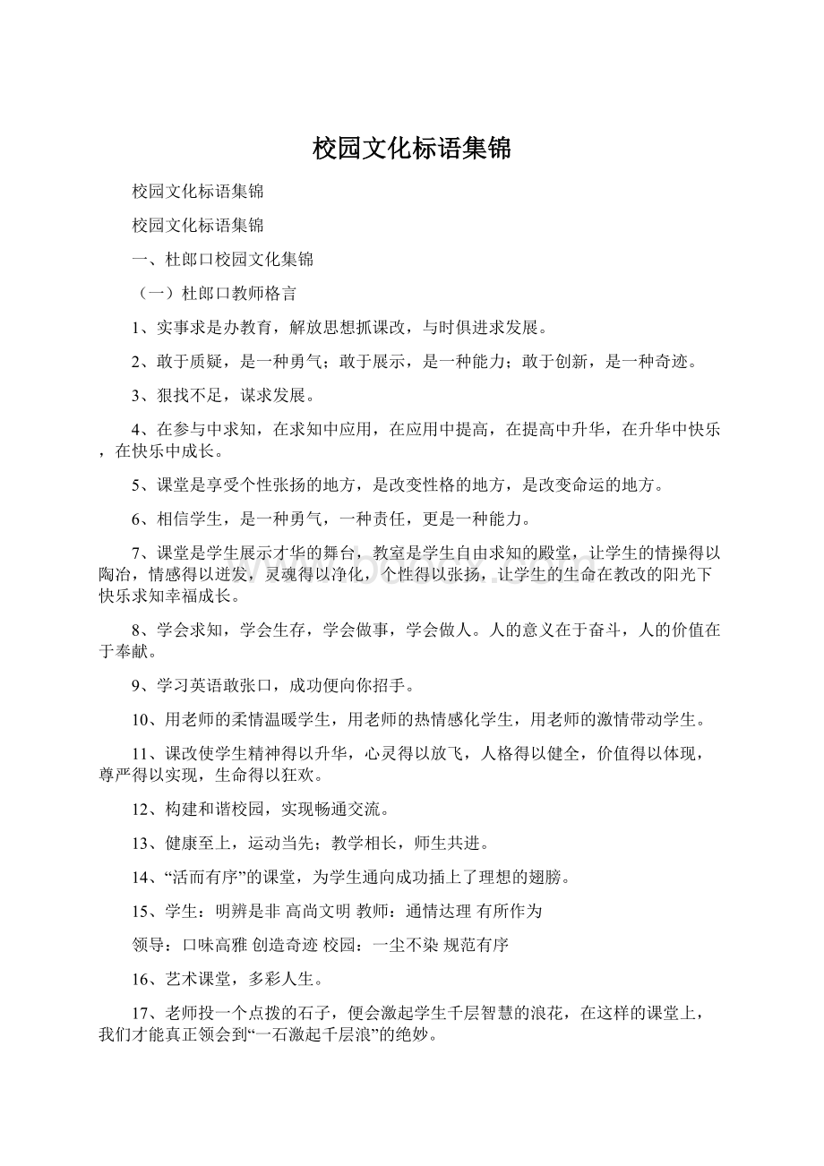 校园文化标语集锦Word文件下载.docx_第1页