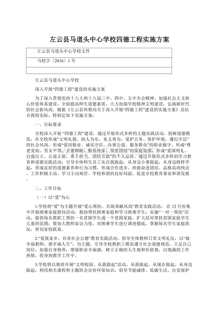 左云县马道头中心学校四德工程实施方案.docx_第1页