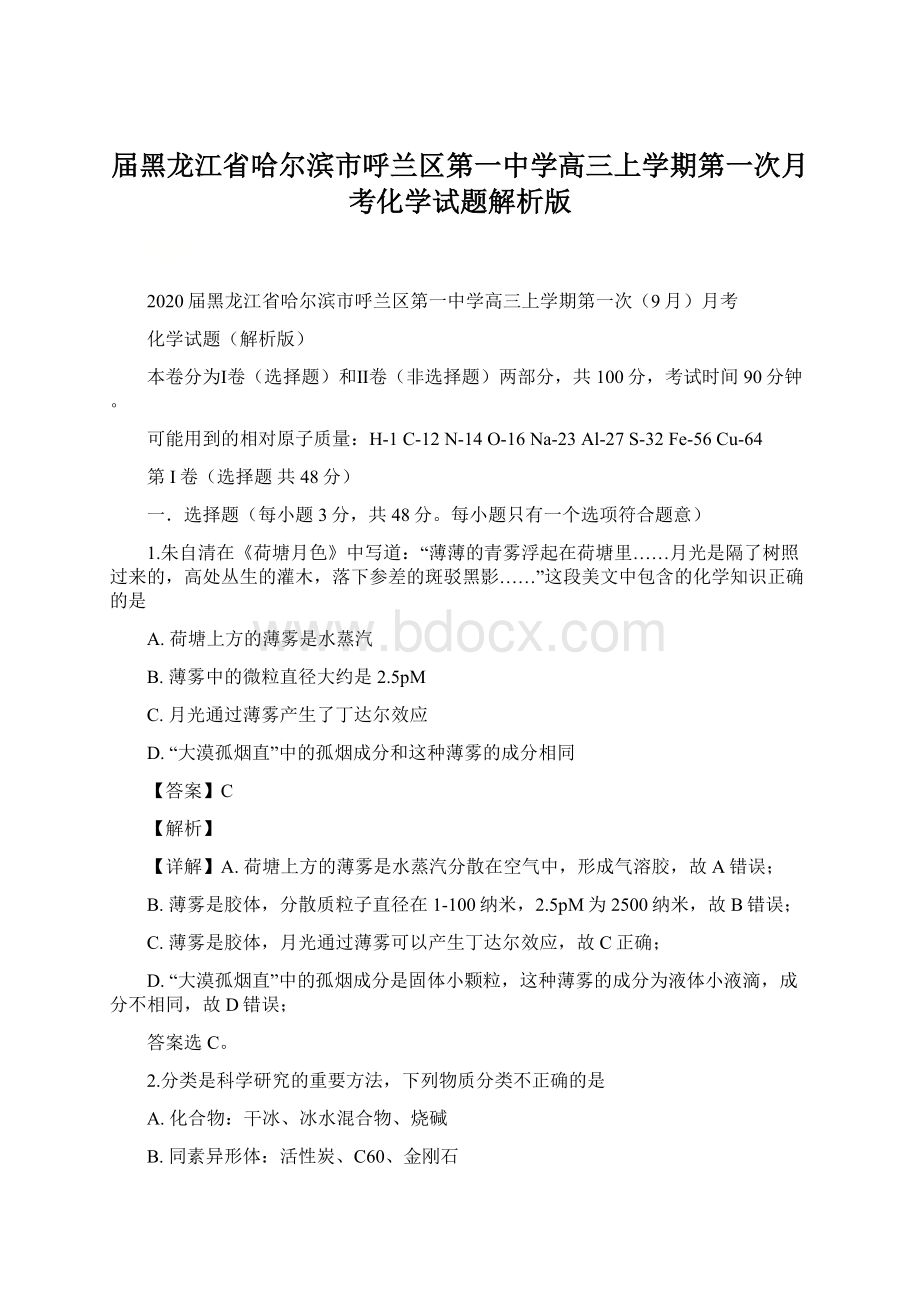 届黑龙江省哈尔滨市呼兰区第一中学高三上学期第一次月考化学试题解析版Word格式.docx_第1页